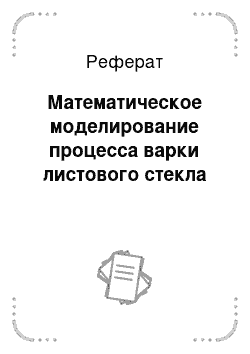 Реферат: Математическое моделирование процесса варки листового стекла