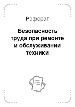 Реферат: Безопасность труда при ремонте и обслуживании техники