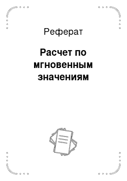 Реферат: Расчет по мгновенным значениям