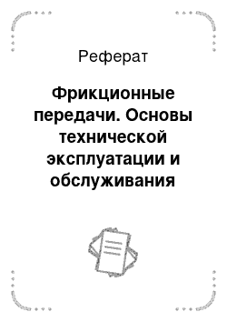 Реферат: Фрикционные передачи. Основы технической эксплуатации и обслуживания электрического и электромеханического оборудования