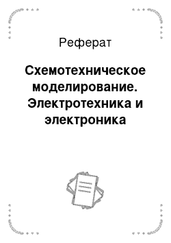 Реферат: Схемотехническое моделирование. Электротехника и электроника