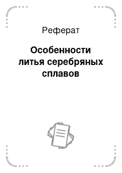 Реферат: Особенности литья серебряных сплавов