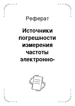 Реферат: Источники погрешности измерения частоты электронно-счетным частотомером