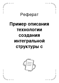 Реферат: Пример описания технологии создания интегральной структуры с помощью специальных операторов