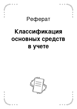 Реферат: Классификация основных средств в учете