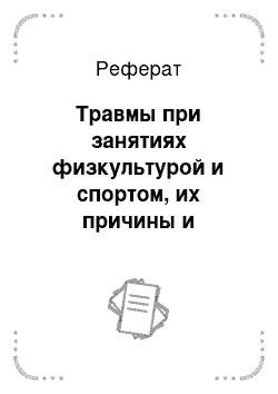 Реферат: Травмы при занятиях физкультурой и спортом, их причины и профилактика