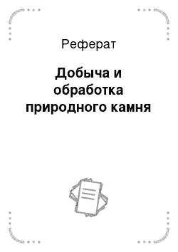 Реферат: Добыча и обработка природного камня