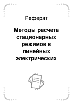 Реферат: Методы расчета стационарных режимов в линейных электрических цепях