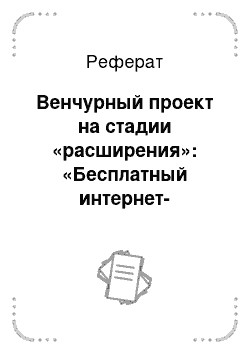 Реферат: Венчурный проект на стадии «расширения»: «Бесплатный интернет-кинотеатр» ivi. ru, 2014