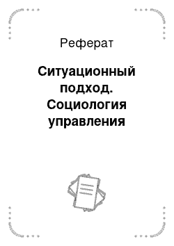 Реферат: Ситуационный подход. Социология управления