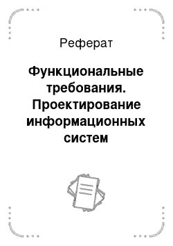 Реферат: Функциональные требования. Проектирование информационных систем