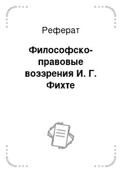 Реферат: Философско-правовые воззрения И. Г. Фихте