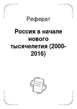 Реферат: Россия в начале нового тысячелетия (2000-2016)