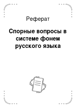 Реферат: Спорные вопросы в системе фонем русского языка