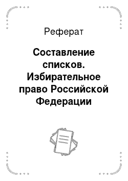 Реферат: Составление списков. Избирательное право Российской Федерации