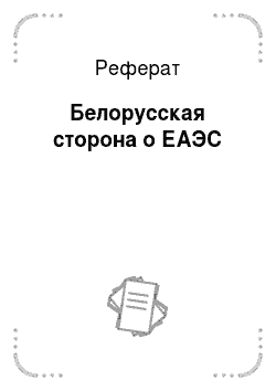 Реферат: Белорусская сторона о ЕАЭС