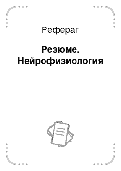 Реферат: Резюме. Нейрофизиология