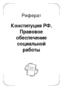 Реферат: Конституция РФ. Правовое обеспечение социальной работы