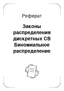 Реферат: Законы распределения дискретных СВ Биномиальное распределение