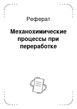 Реферат: Механохимические процессы при переработке