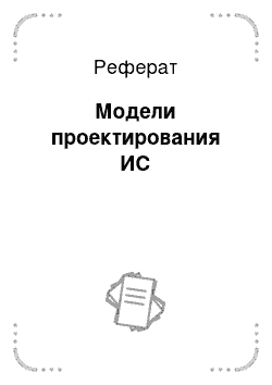 Реферат: Модели проектирования ИС