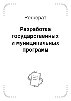 Реферат: Разработка государственных и муниципальных программ