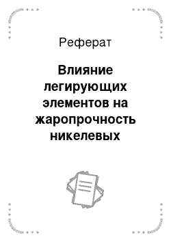 Реферат: Влияние легирующих элементов на жаропрочность никелевых сплавов и определение оптимальных диапазонов их концентрации