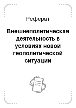 Реферат: Внешнеполитическая деятельность в условиях новой геополитической ситуации