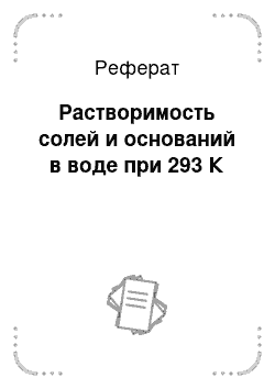 Реферат: Растворимость солей и оснований в воде при 293 К