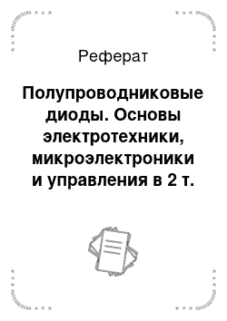 Реферат: Полупроводниковые диоды. Основы электротехники, микроэлектроники и управления в 2 т. Том 2