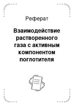 Реферат: Взаимодействие растворенного газа с активным компонентом поглотителя