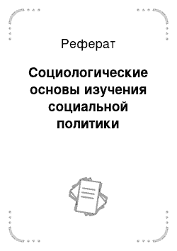 Реферат: Социологические основы изучения социальной политики