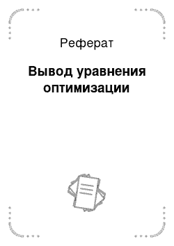 Реферат: Вывод уравнения оптимизации