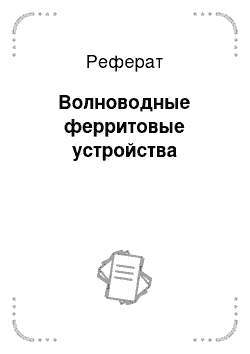 Реферат: Волноводные ферритовые устройства