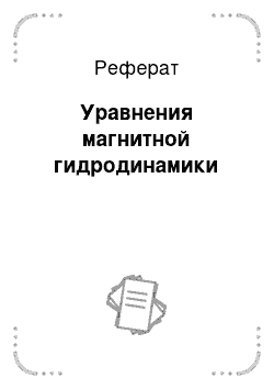 Реферат: Уравнения магнитной гидродинамики