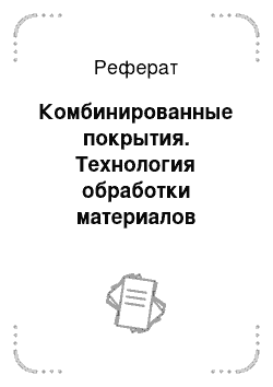 Реферат: Комбинированные покрытия. Технология обработки материалов