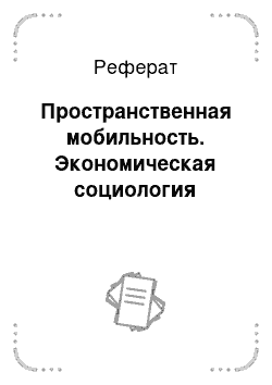 Реферат: Пространственная мобильность. Экономическая социология