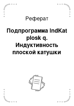 Реферат: Подпрограмма lndKat plosk q. Индуктивность плоской катушки