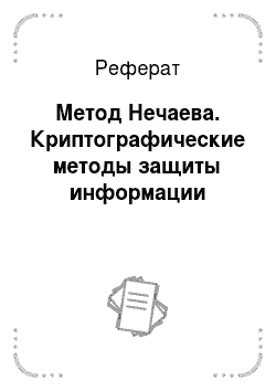 Реферат: Метод Нечаева. Криптографические методы защиты информации