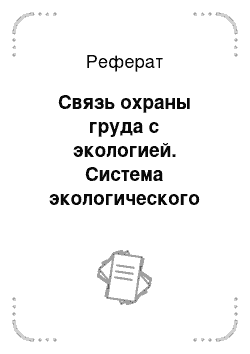 Реферат: Связь охраны груда с экологией. Система экологического производственного нормирования