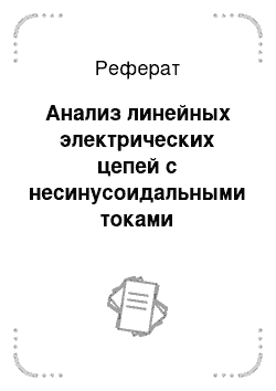 Реферат: Анализ линейных электрических цепей с несинусоидальными токами