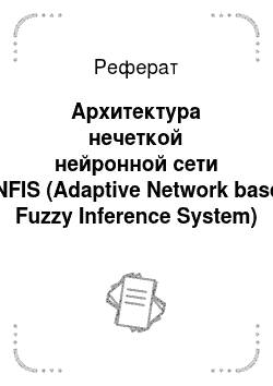 Реферат: Архитектура нечеткой нейронной сети ANFIS (Adaptive Network based Fuzzy Inference System)