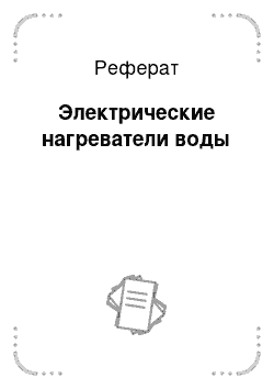 Реферат: Электрические нагреватели воды