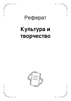 Реферат: Культура и творчество