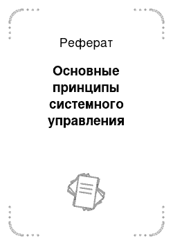 Реферат: Основные принципы системного управления