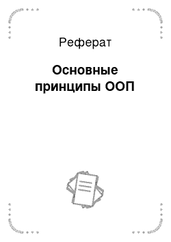 Реферат: Основные принципы ООП