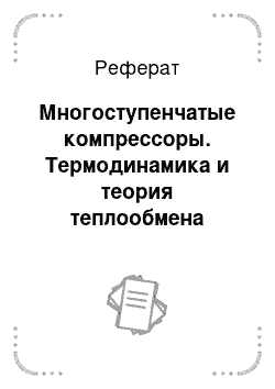 Реферат: Многоступенчатые компрессоры. Термодинамика и теория теплообмена