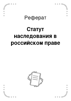 Реферат: Статут наследования в российском праве