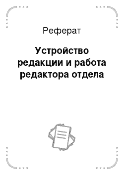 Реферат: Устройство редакции и работа редактора отдела