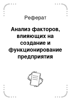 Реферат: Анализ факторов, влияющих на создание и функционирование предприятия (организации)